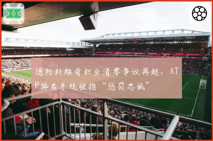 德约科维奇积分清零争议再起，ATP排名系统被指“惩罚忠诚”