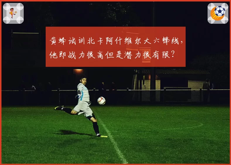 黄蜂试训北卡阿什维尔大六锋线,他即战力很高但是潜力很有限?