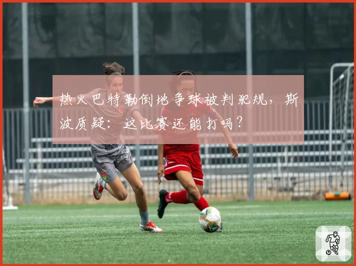 热火巴特勒倒地争球被判犯规,斯波质疑:这比赛还能打吗?