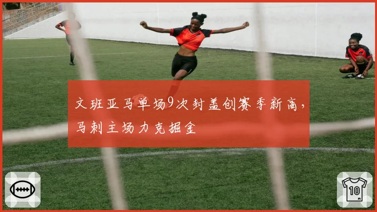 文班亚马单场9次封盖创赛季新高，马刺主场力克掘金