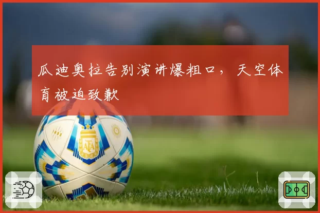 瓜迪奥拉告别演讲爆粗口，天空体育被迫致歉