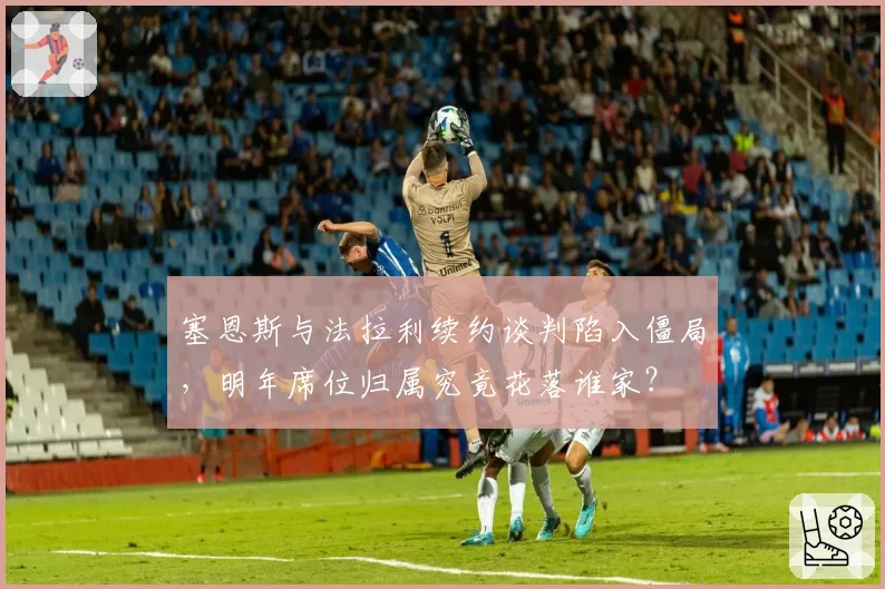 塞恩斯与法拉利续约谈判陷入僵局，明年席位归属究竟花落谁家？
