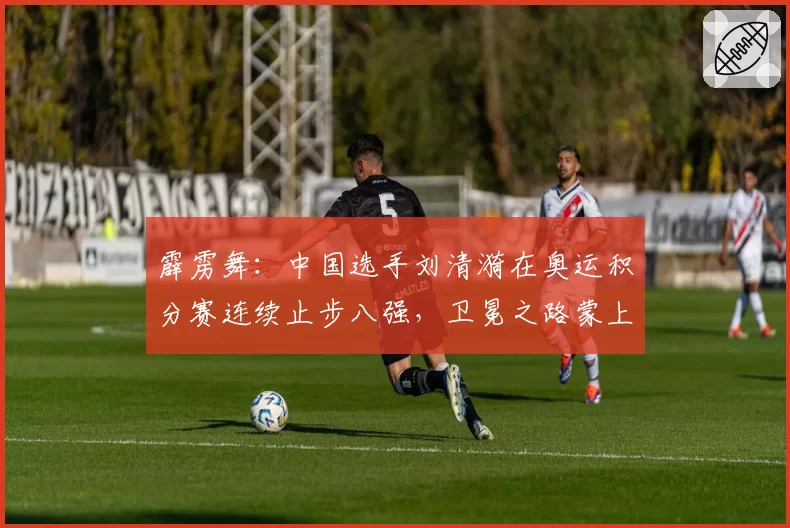 霹雳舞：中国选手刘清漪在奥运积分赛连续止步八强，卫冕之路蒙上阴影？