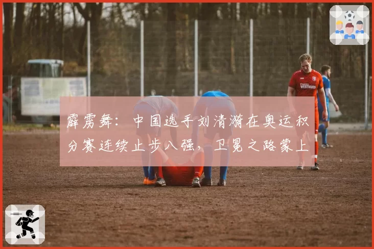 霹雳舞：中国选手刘清漪在奥运积分赛连续止步八强，卫冕之路蒙上阴影？