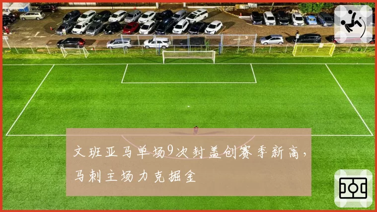 文班亚马单场9次封盖创赛季新高，马刺主场力克掘金